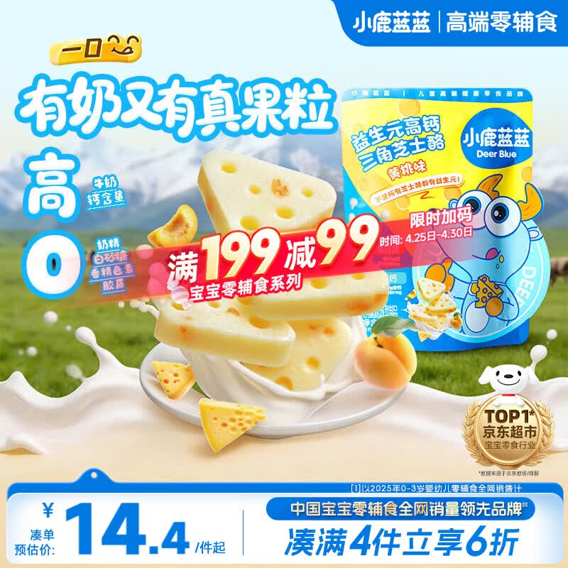 小鹿蓝蓝 益生元高钙三角芝士酪黄桃味宝宝儿童零食高钙芝士奶酪90g 
