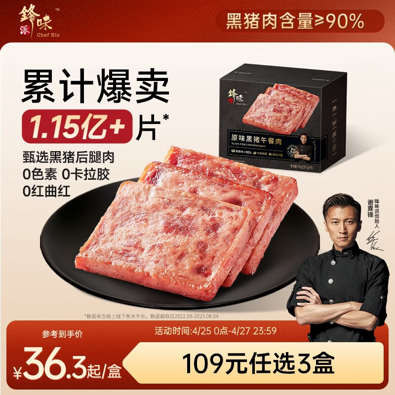 锋味派黑猪午餐肉原味316g/8片独立包装儿童早餐方便速食火腿肠香肠零食