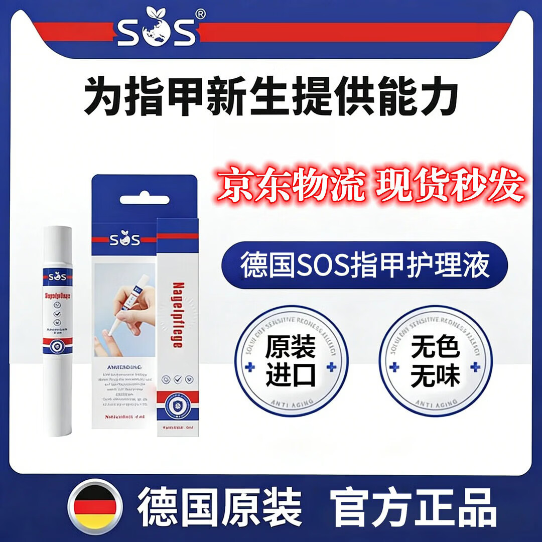 SOS德国SOS灰指甲  SOS脚气喷雾脚气水德国原装进口 4ml 1支 【灰指甲笔】