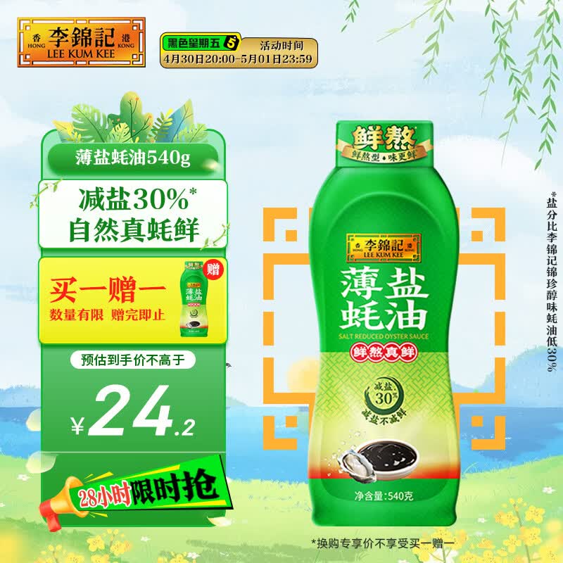 李锦记 薄盐蚝油540g 【减盐 0脂肪】挤挤装 鲜蚝熬煮 蘸拌炖 调味