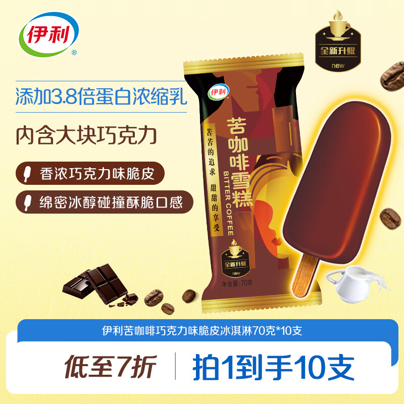 伊利苦咖啡雪糕巧克力味脆皮冰淇淋70克* 10支装