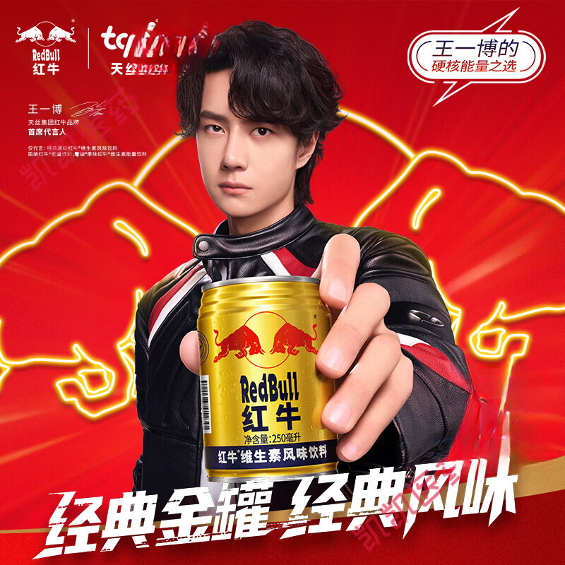 红牛【王一博同款】RedBull红牛维生素风味饮料250ml*24罐整箱 【经典罐】 250ml*24罐