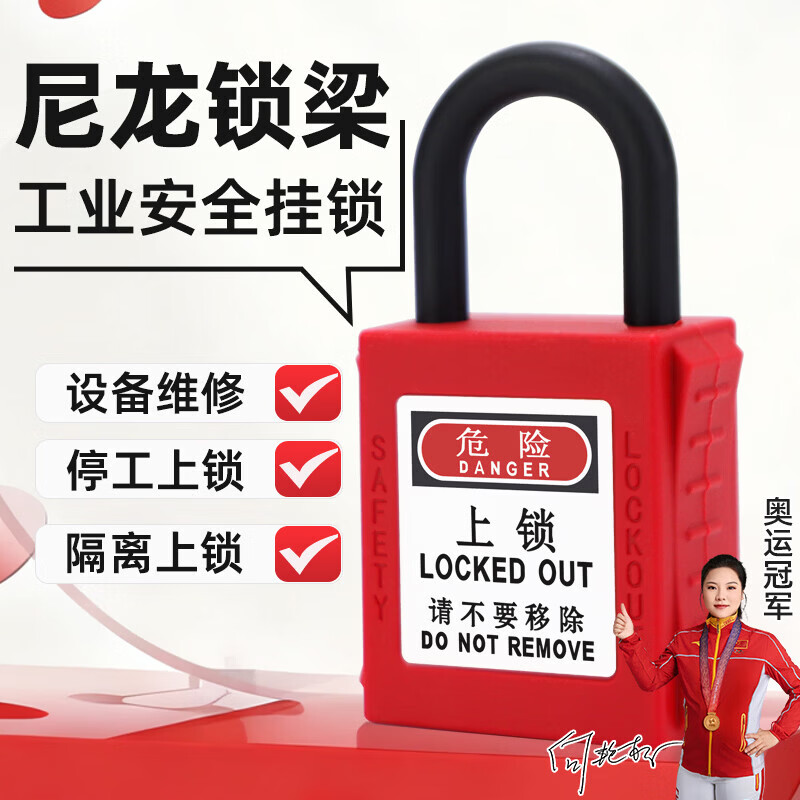 虎顿（HOTUN）尼龙梁挂锁绝缘工业安全挂锁LOTO工程塑料锁能源隔离锁挂牌电力锁