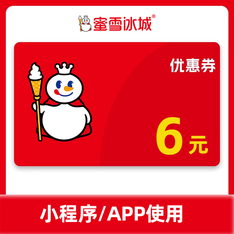 蜜雪冰城6元饮品代金券