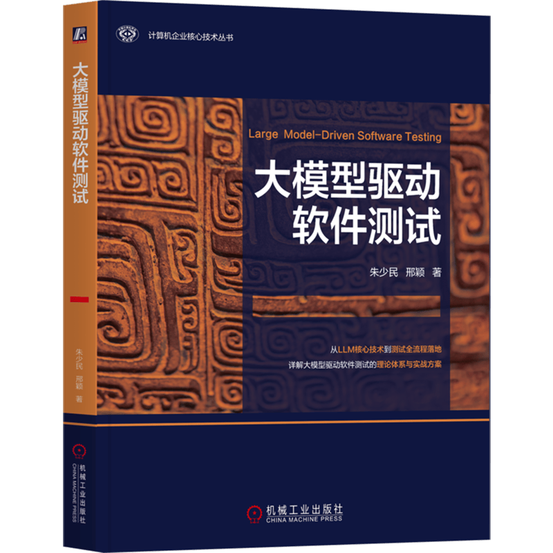 大模型驱动软件测试