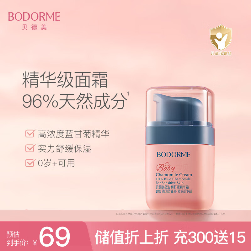 贝德美儿童蓝甘菊舒缓精华霜 宝宝面霜 滋润补水保湿 婴儿防皴擦脸霜40g
