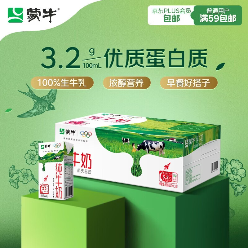 蒙牛全脂纯牛奶250ml*21盒 早餐健身伴侣 部分地区2月产