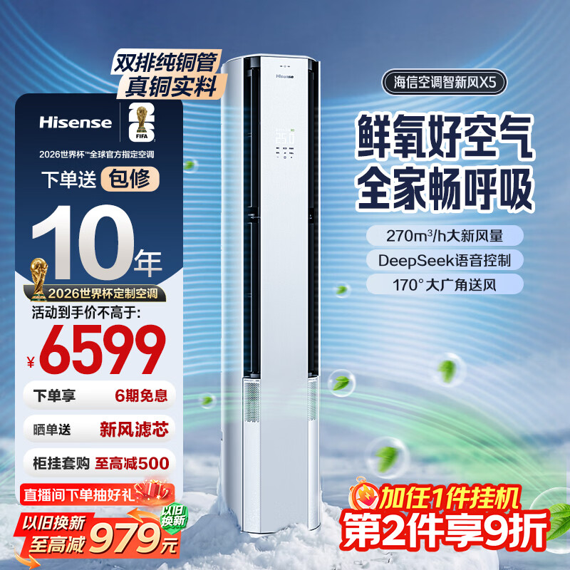 海信新风空调智新风X5 3匹柜机双排纯铜管世界杯定制空调新风语音立柜式国家补贴客厅KFR-72LW/X5E1-1