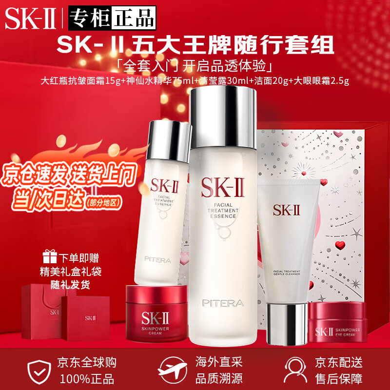 SK-II神仙水精华sk2护肤品礼盒sk-ii水乳三件套大红瓶面霜情人节礼物 【行业热销】SK-II全明星晶透随行装