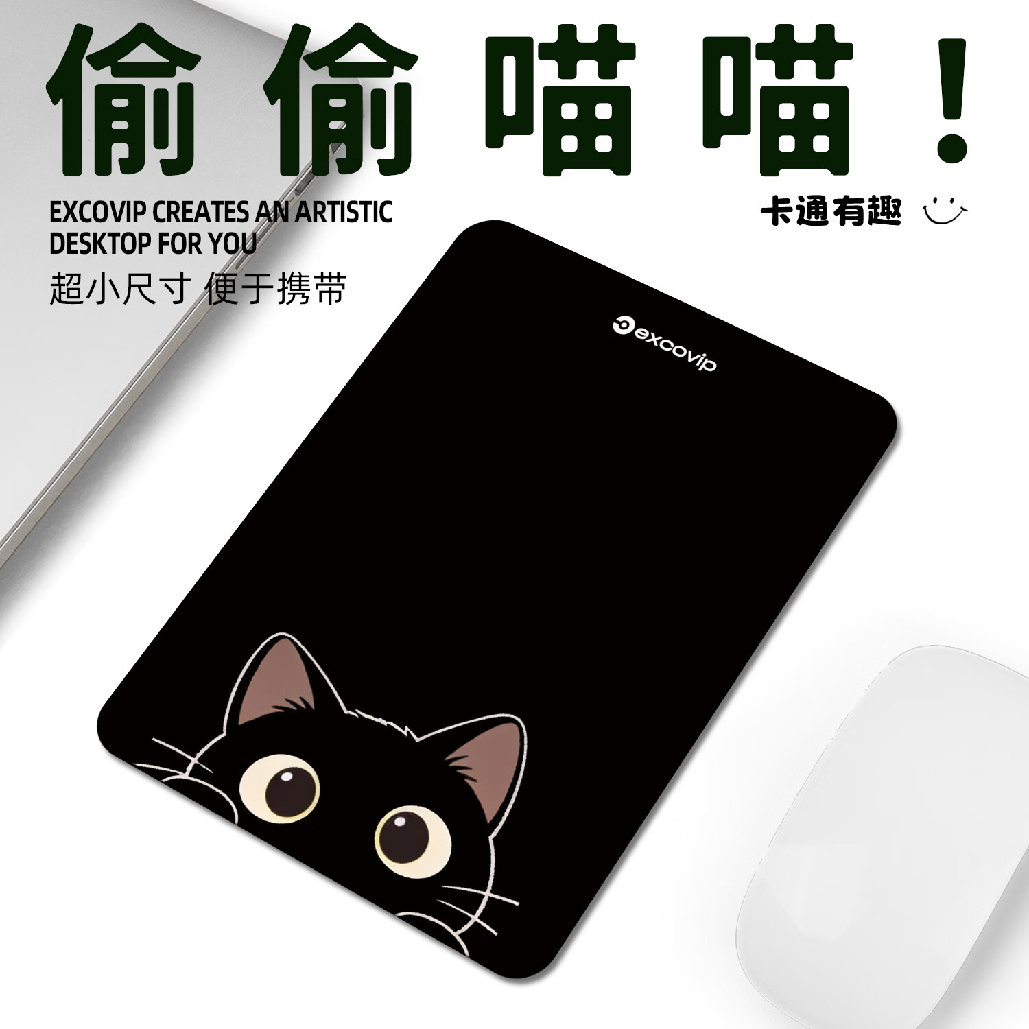 EXCO卡通系列办公鼠标垫小号 笔记本电脑鼠标垫出差小巧便携细面顺滑锁边防滑女生可爱滑垫高级感 偷偷喵喵 150x200x2mm