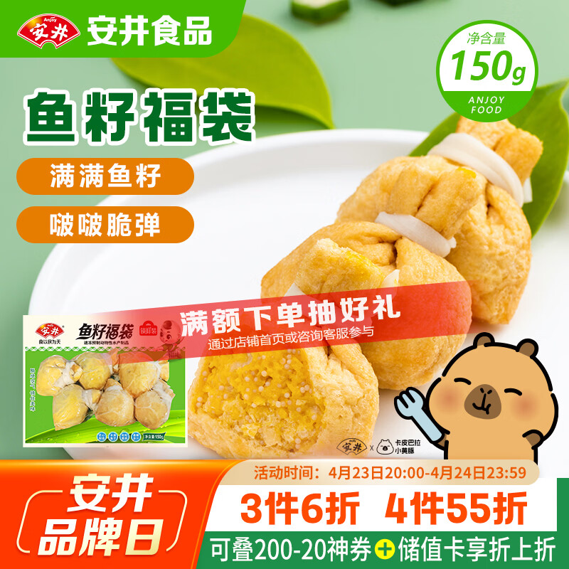 安井鱼籽福袋 150g/包 锁鲜装火锅麻辣烫关东煮丸料食材 速食方便菜