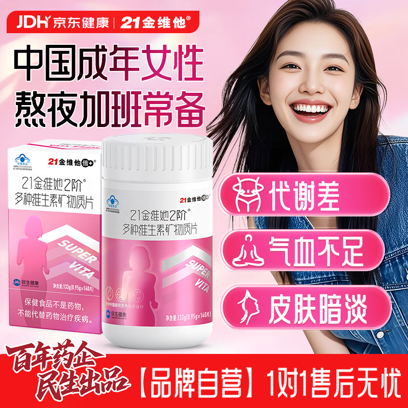 21金维他女士复合维生素b族烟酰胺140片维生素c+e补钙铁锌硒叶酸B12气血