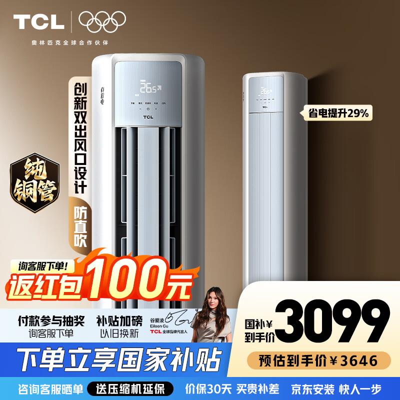 TCL空调柜机 新一级能效 纯铜管真省电柜机 节能省电空调冷暖 客厅立式空调 大风量 以旧换新 3匹 一级能效KFR-72L/JD21+B1