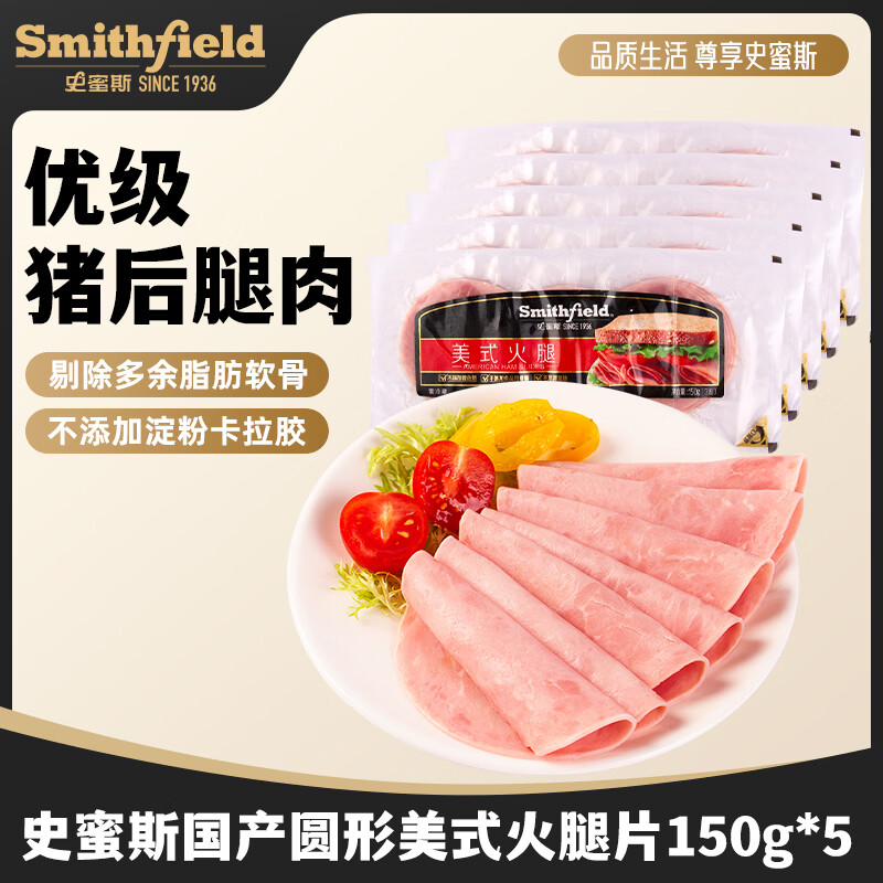 史蜜斯（Smithfield）国产圆形美式火腿片150g*5 冷藏无淀粉火腿 三明治汉堡早餐食材