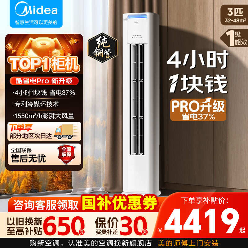 美的酷省电pro2匹/3匹柜机空调 家电 新一级能效变频大出风口客厅冷暖立式空调酷省电柜机 酷省电Pro 一级能效 大3匹 大出风口系列