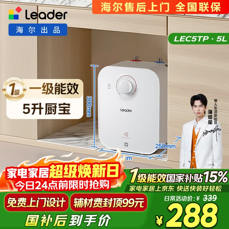 统帅海尔出品5升小厨宝台下热水器京东自营国家补贴1750W一级能效家用厨房小型储水节能热水宝LEC5TP