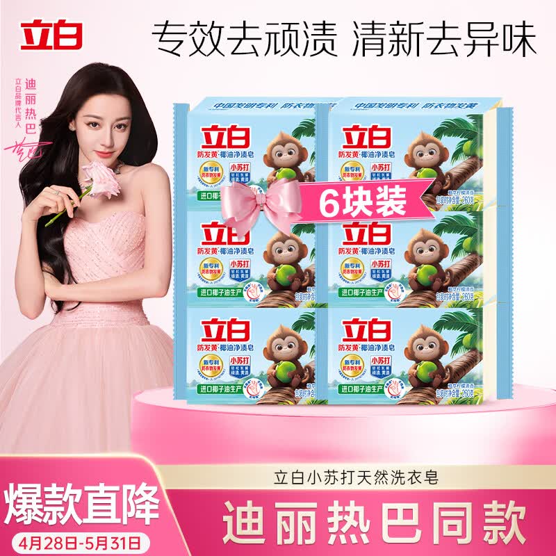 立白天然小苏打洗衣皂肥皂260g*6块 增白去渍去味椰油皂植萃柠檬清香