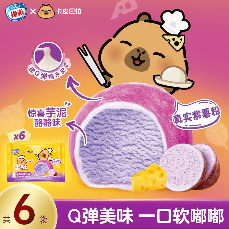 雀巢冰淇淋糯米糍雪糍芋泥味30g*6袋 生鲜 冰激凌雪糕 0反式脂肪酸