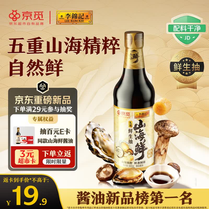 李锦记X京觅 山海鲜鲜生抽600g 五种食材提鲜【特级生抽】酱油人间百味