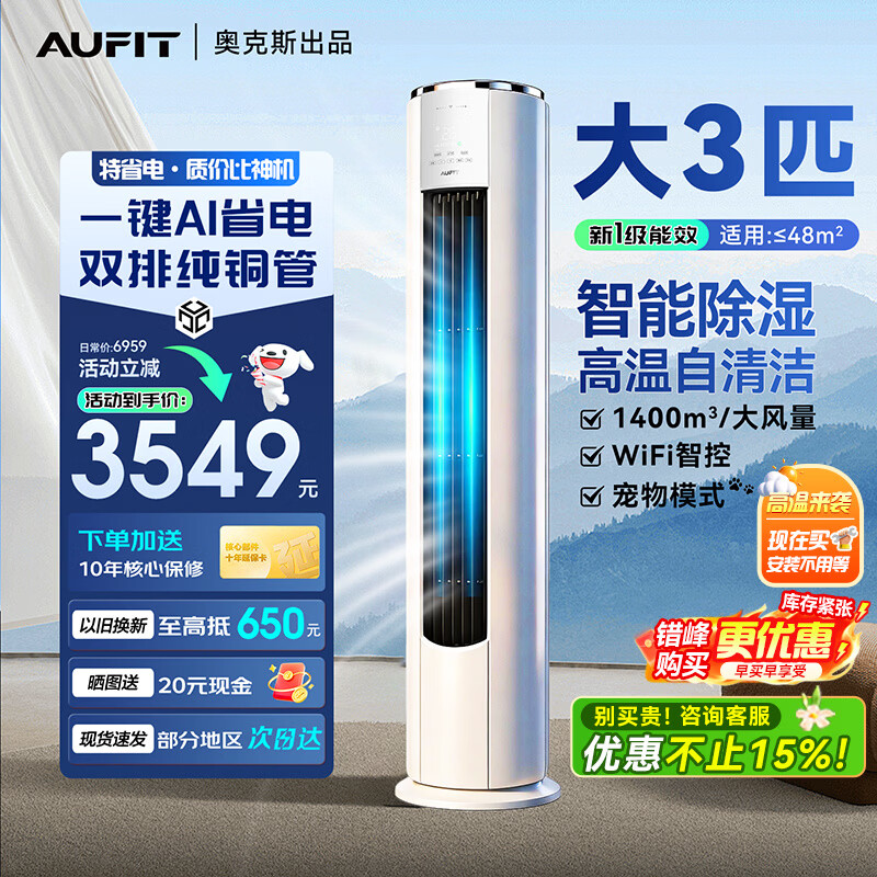 AUFIT空调奥克斯出品26年新机新一级变频冷暖大3匹立柜式 柜机2匹1.5匹1匹挂机家用省电空调 以旧换新 大3匹 一级能效第五代水洗wifi智控+双排铜管