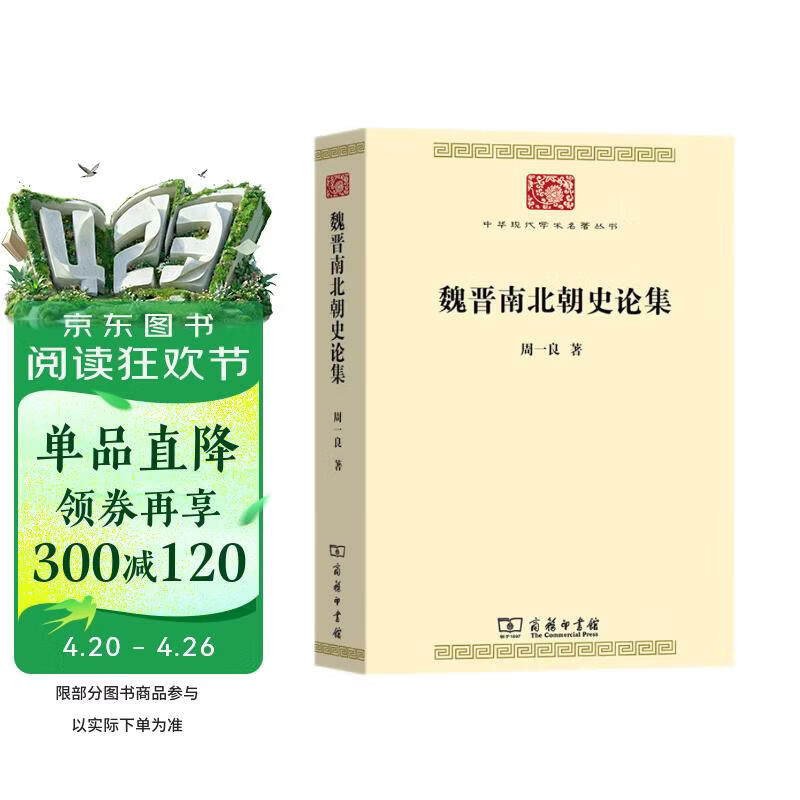 魏晋南北朝史论集 周一良历史研究扛鼎之作收录论诸葛亮论梁武帝及其时代等经典论文中华现代学术名著7