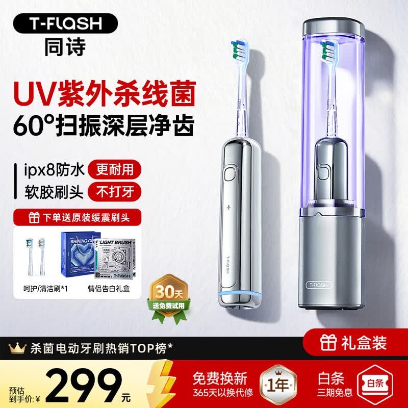 同诗（T-FLASH）艾齐扫振一体电动牙刷UV杀菌消毒不倒翁设计缓震刷头男女款礼盒生日礼物纪念日实用情侣礼盒