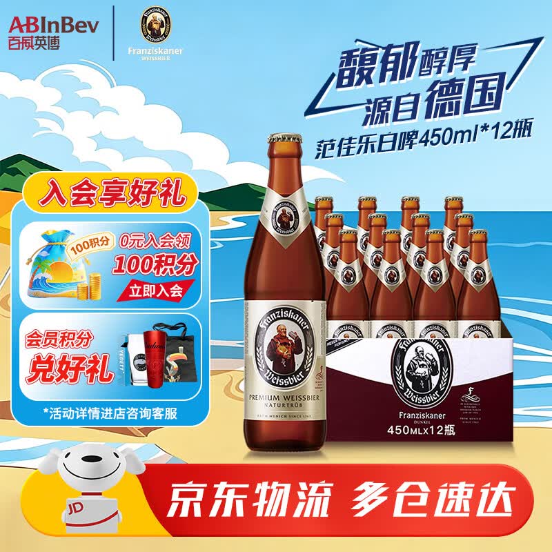 范佳乐（原教士啤酒）德国风味 百威集团 精酿白啤 礼物佳选 节日送礼 450mL 12瓶 整箱装