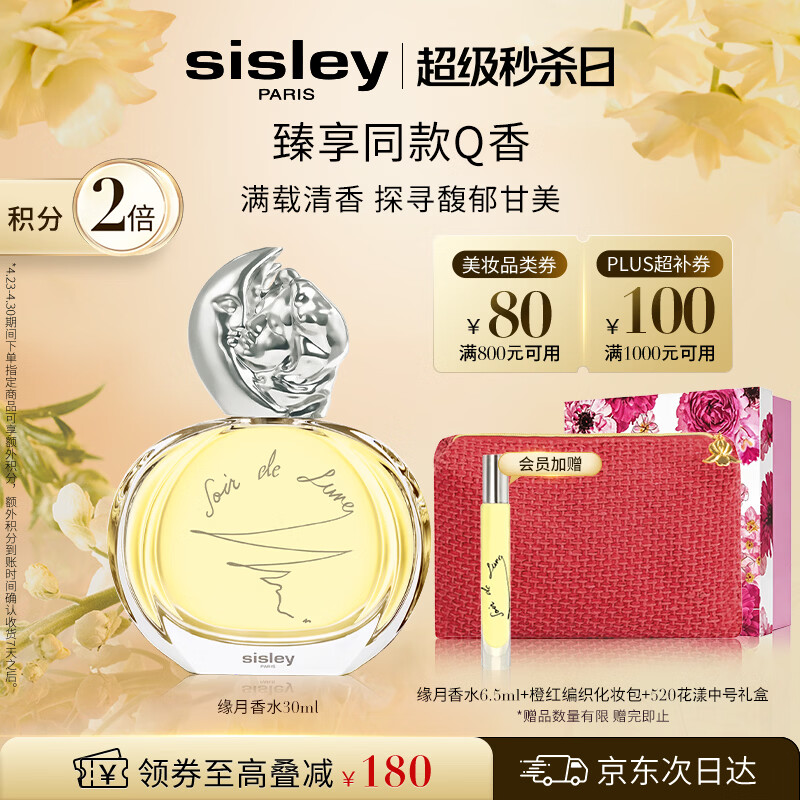 Sisley希思黎缘月香水30ml 赠缘月6.5ml 花漾中号礼盒 编织化妆包 19种美妆小样任选1 - 折送网
