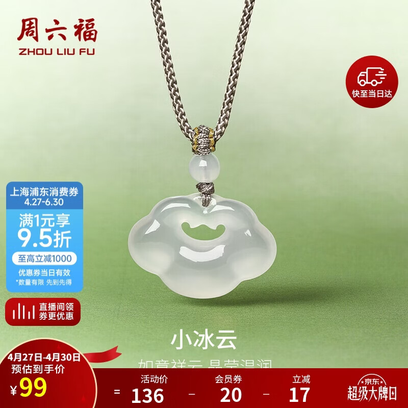 周六福祥云如意锁项链白月光玉髓吊坠男女生日礼物J0414088 彩绳