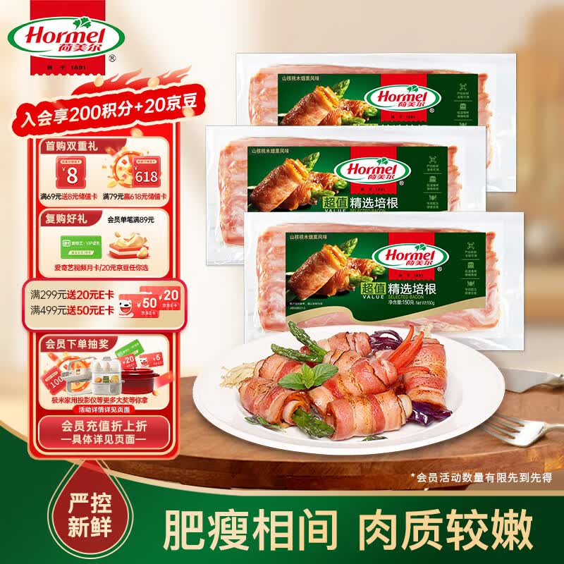 荷美尔（Hormel）超值精选优级培根150g/袋*3 冷藏猪肉烟熏风味儿童早餐三明治烧烤