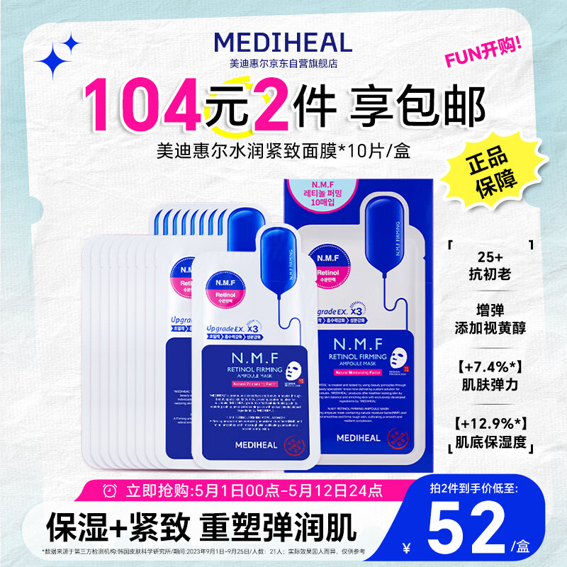 美迪惠尔（Mediheal）新水润紧致面膜升级款10片/盒补水保湿弹润淡化细纹母亲节礼物