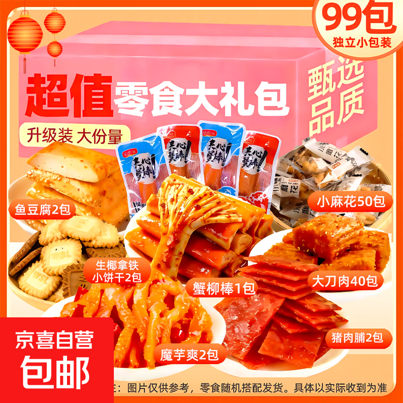 海鲜小食大礼包蟹柳鱼豆腐组合海鲜制品7款99包零食礼包 【精品】7款共99包海鲜零食大礼包