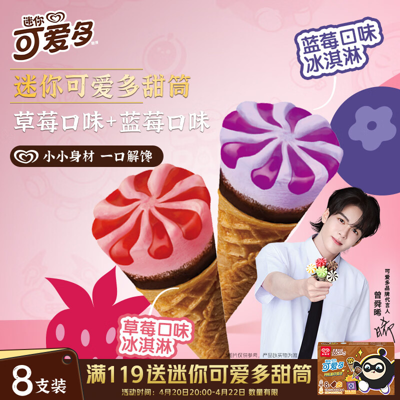 可爱多【曾舜晞推荐】迷你可爱多甜筒蓝莓&amp;草莓味冰淇淋雪糕20g*8支
