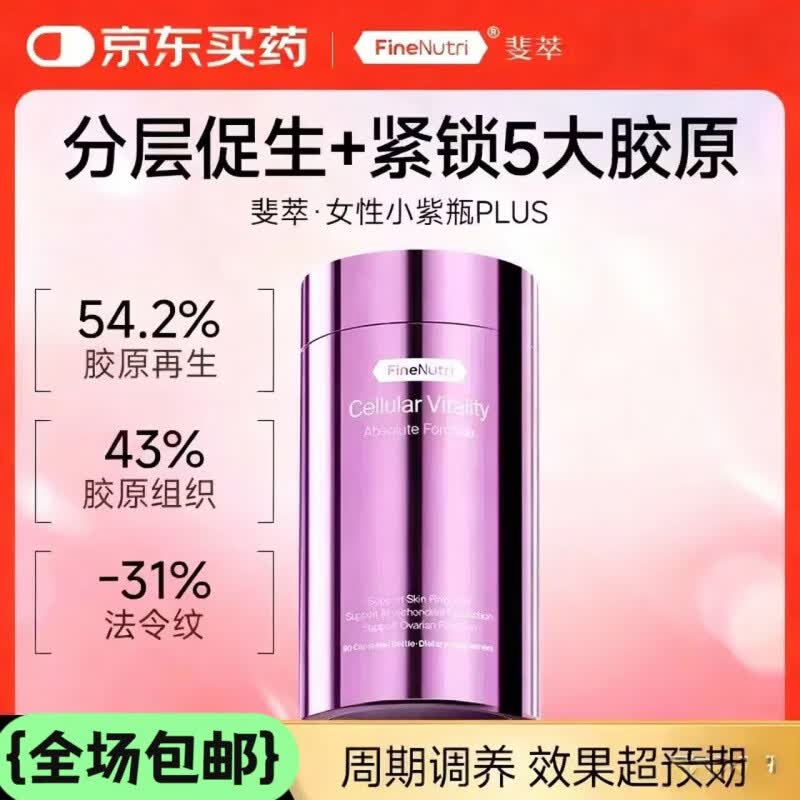 FineNutri斐萃抗衰PLUS升级版小紫瓶PQQ胶原蛋白肽鳐鱼肽提拉紧致 重塑ECM紧致提拉 9 90粒*3瓶