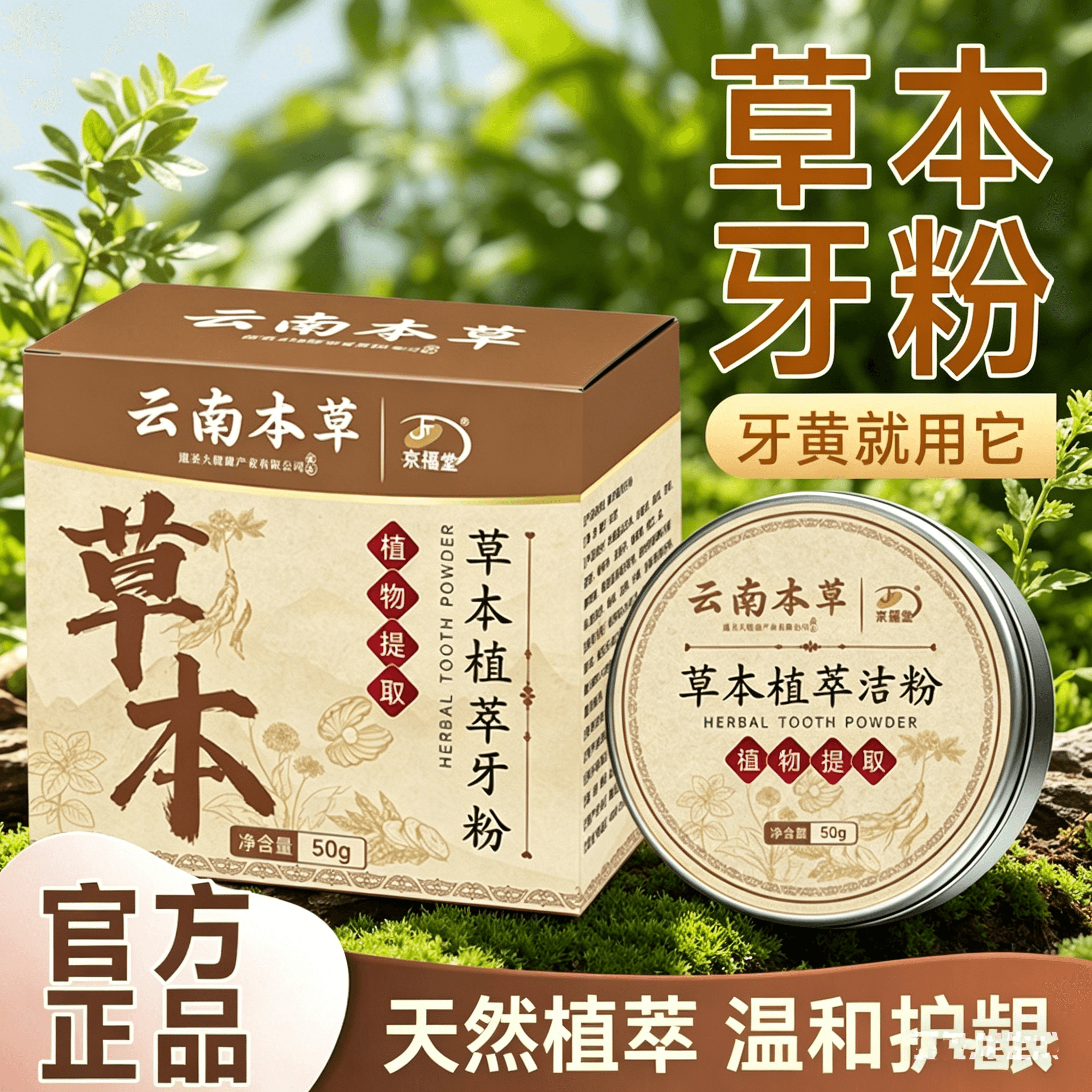 京福堂草本植萃牙粉牙膏刷牙成人口臭牙黄牙渍烟渍牙结石清新口气牙粉 50g 1盒