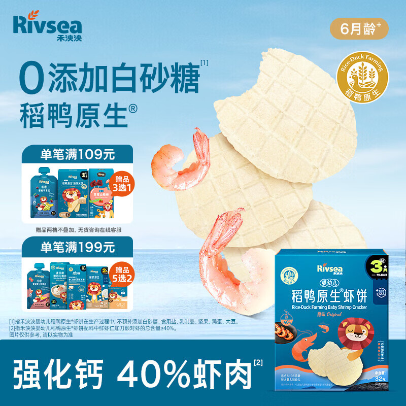禾泱泱婴幼儿高钙虾饼原味32g 40%虾肉宝宝零食米饼6月+