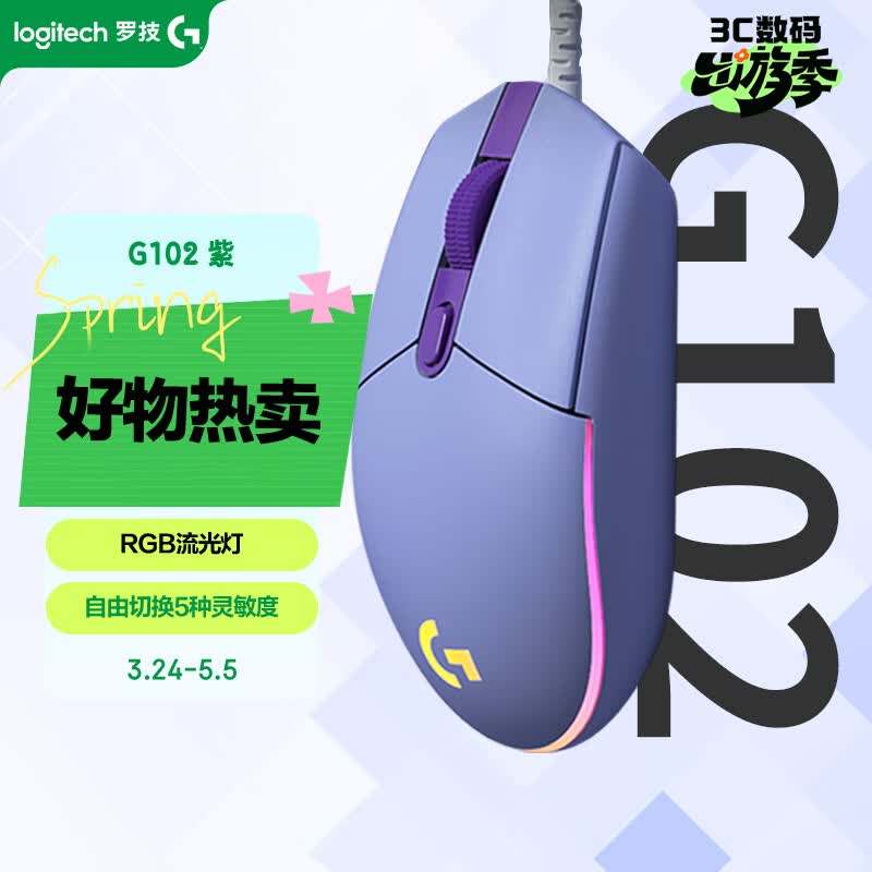 罗技（G）G102 有线游戏鼠标 轻量化设计 G102第二代 RGB灯效 打瓦鼠标 无畏契约/三角洲必备（紫色）