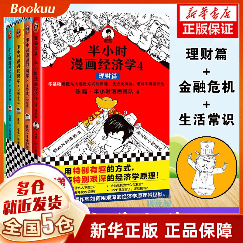 半小时漫画经济学1234册金融危机完结篇生活常识理财篇二混子日陈磊.半小时漫画团队 经济学1234全套4册