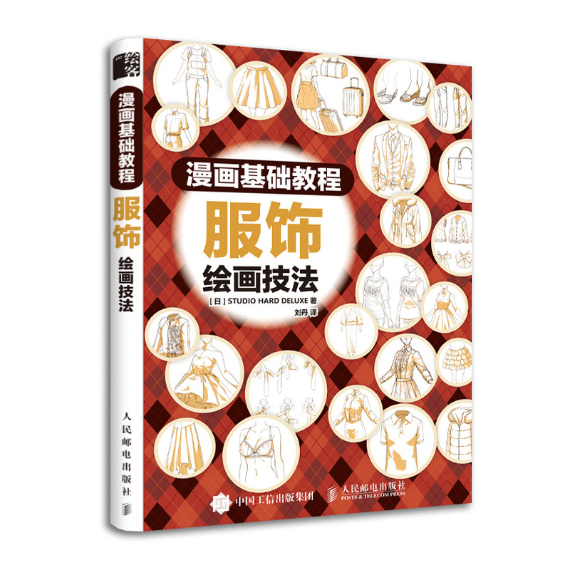 漫画基础教程 服饰绘画技法（绘客出品）