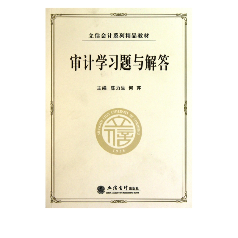 审计学习题集与解答(立信会计系列精品教材)