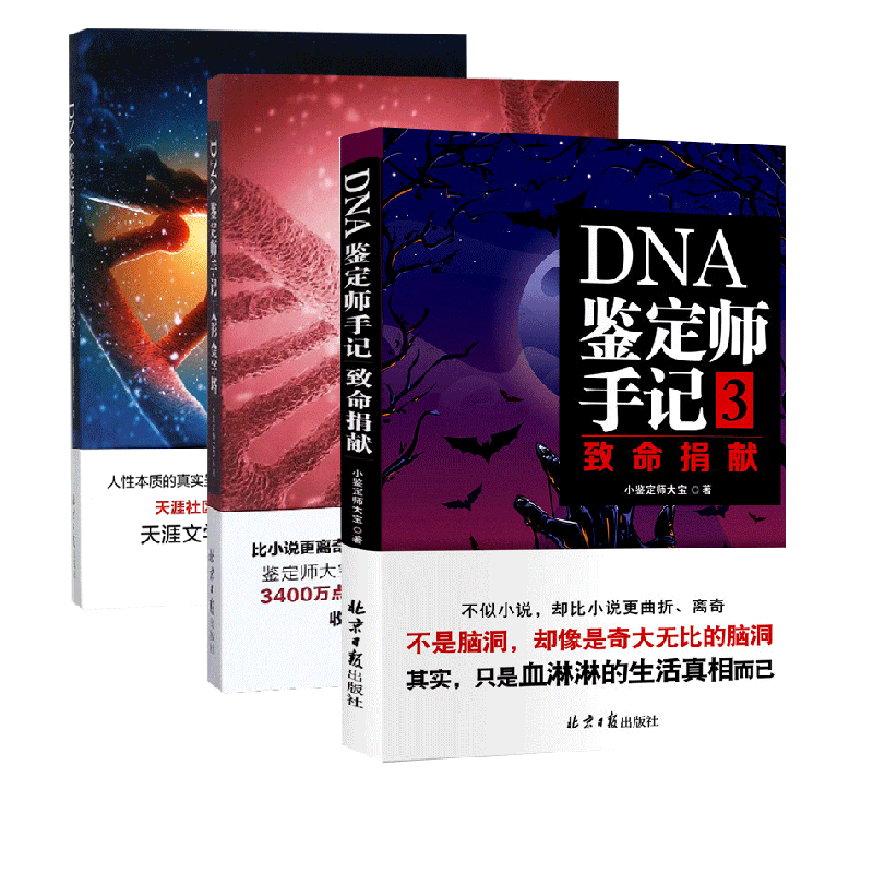 DNA鉴定师手记 共3册