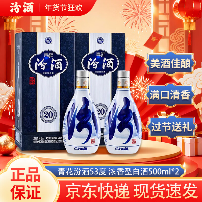 汾酒青花20清香型白酒 商务宴请 送礼佳品 新老款随机 53度 500mL 2瓶  青花20 双瓶附礼袋