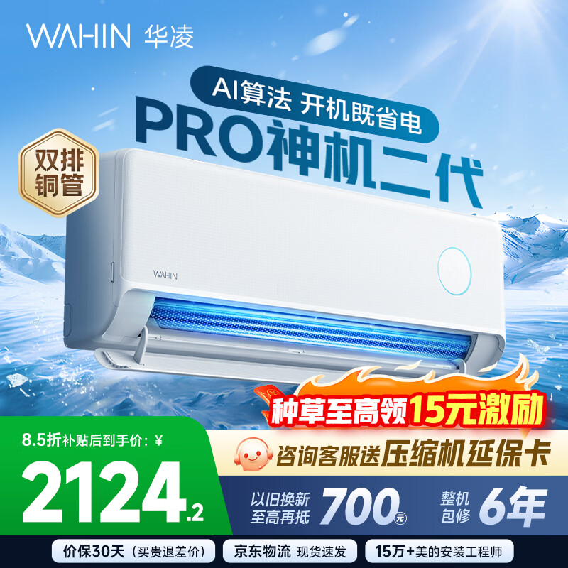 华凌空调 神机二代 大1.5匹空调双排铜管 超一级能效 家用冷暖智能变频空调挂机 家电国家补贴以旧换新 35HE1Ⅱpro【升级款】 大1.5匹 液冷散热系统