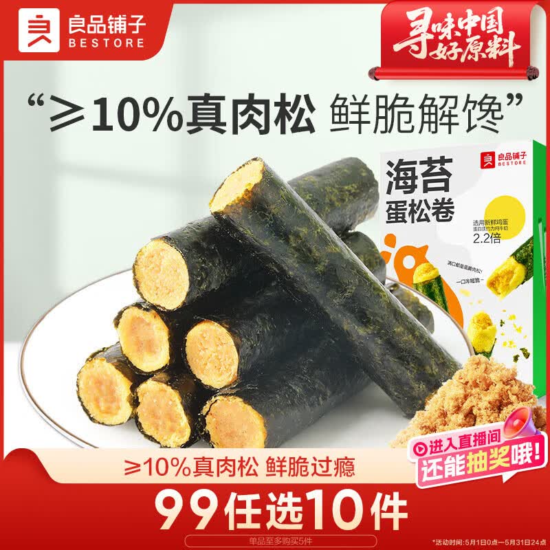 良品铺子海苔蛋松卷92g非油炸肉松海苔卷儿童零食海苔脆休闲小吃