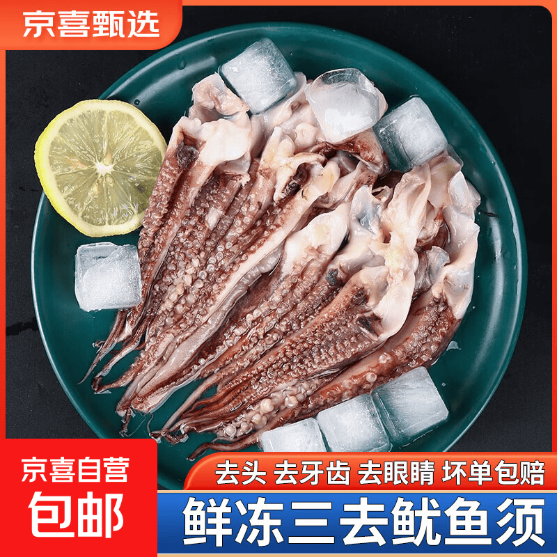鱿鱼须 三去鱿鱼须二本足 铁板鱿鱼 火锅烧烤食材冷冻 鱿鱼须 1000g(净重)