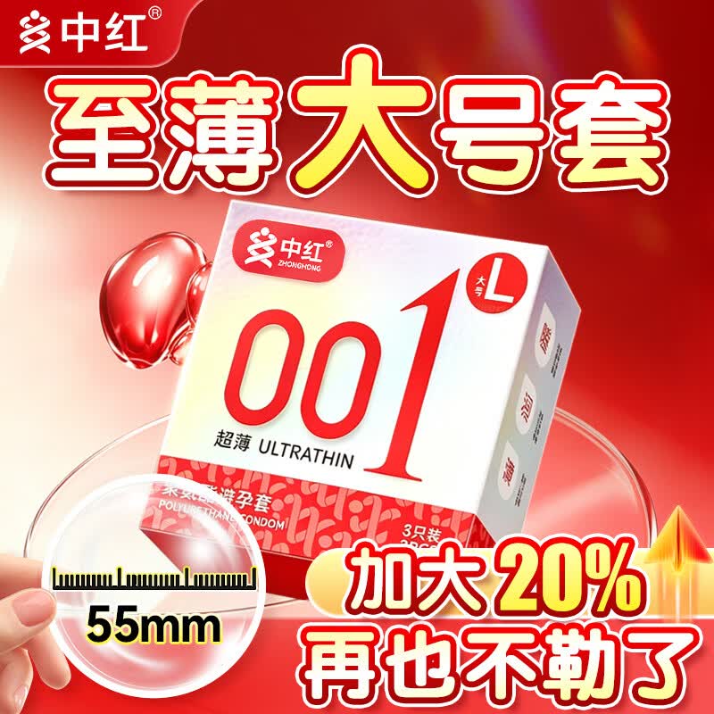 中红加大001避孕套超薄隐形裸入安全套套大码计生情趣成人性用品byt  【大号】001超薄3只
