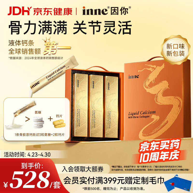 Inne因你大金条液体钙骨胶原成人中老年钙片男女士补钙柠檬酸钙礼盒