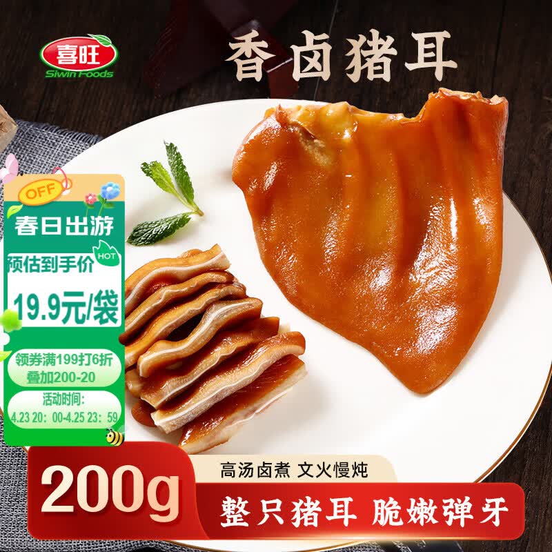 喜旺香卤猪耳200g酱卤熟食腊味卤味猪耳朵下酒菜方便即食山东特产