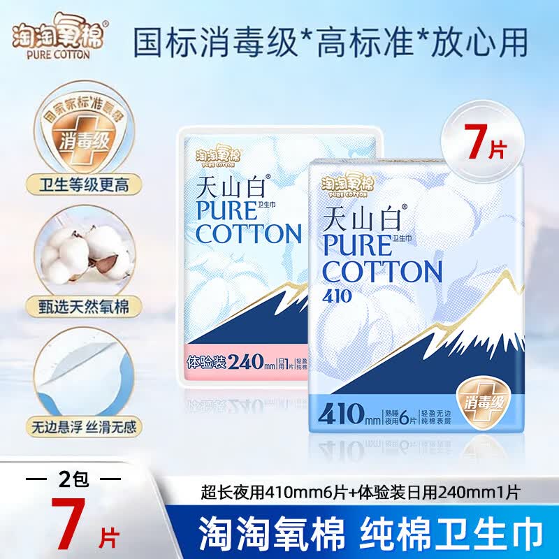 淘淘氧棉卫生巾天山白消毒级纯棉姨妈巾日夜组合（265+355）【杨紫同款】 410mm7片