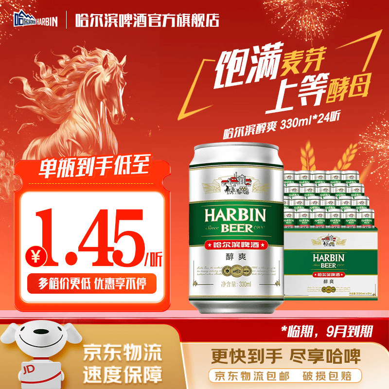 哈尔滨啤酒醇爽啤酒纯正风味经典一起哈啤百年浓香清爽传承铝罐酒精整箱批发 330mL 24罐 整箱装